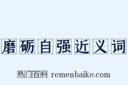 磨砺自强近义词是什么意思的图片
